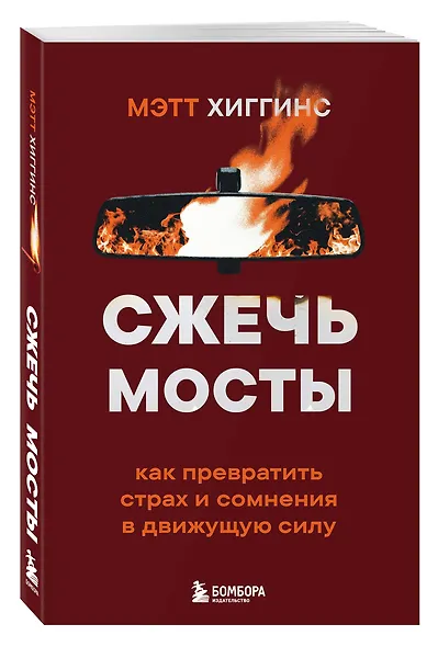 Сжечь мосты. Как превратить страх и сомнения в движущую силу - фото 3