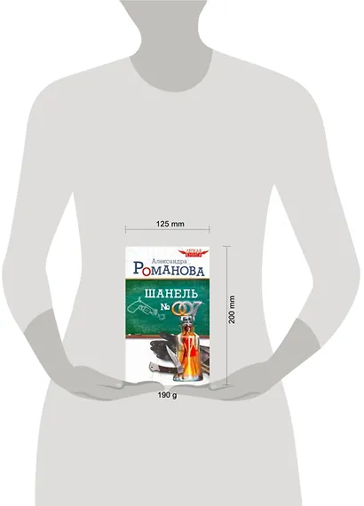 Шанель № 007 / (мягк) (Легкая книга). Романова А. (АСТ) - фото 2