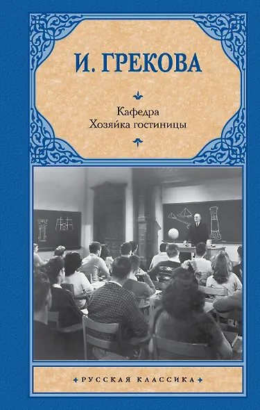 Кафедра. Хозяйка гостиницы - фото 1