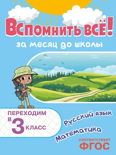 Вспомнить всё! За месяц до школы. Переходим в 3 класс. Математика и русский язык - фото 1