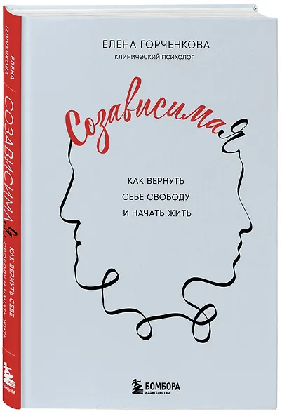 СозависимаЯ. Как вернуть себе свободу и начать жить - фото 3
