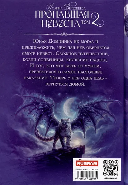 Пропавшая невеста. Том 2 - фото 2