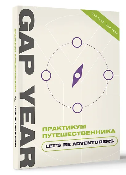 Практикум путешественника. Let's be adventurer - фото 3