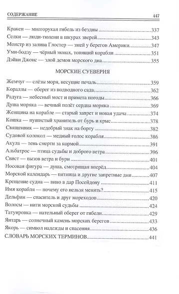 100 великих морских легенд и суеверий - фото 6