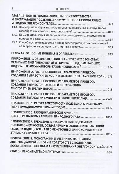 Физико-технические основы крупномасштабного подземного аккумулирования энергоносителей - фото 6