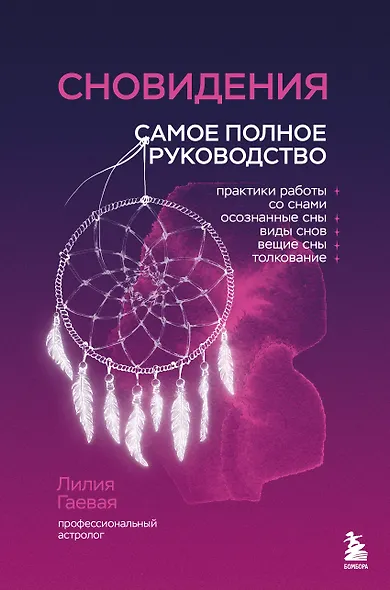 Сновидения. Самое полное руководство - фото 1