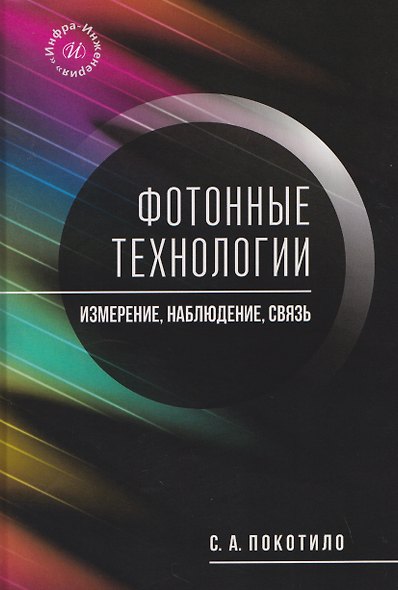 Фотонные технологии: измерение, наблюдение, связь - фото 1