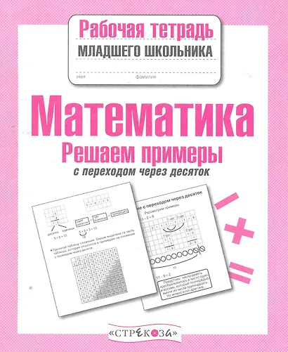 Математика. Решаем примеры с переходом через десяток. Рабочая тетрадь младшего школьника - фото 1