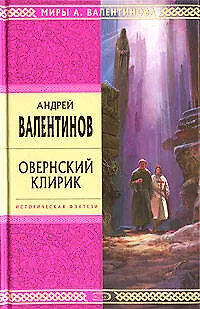 Овернский клирик - фото 1