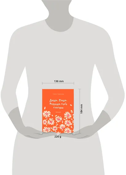 Дыши. Пиши. Разреши себе счастье. Блокнот от Ольги Савельевой (оранжевый) - фото 13