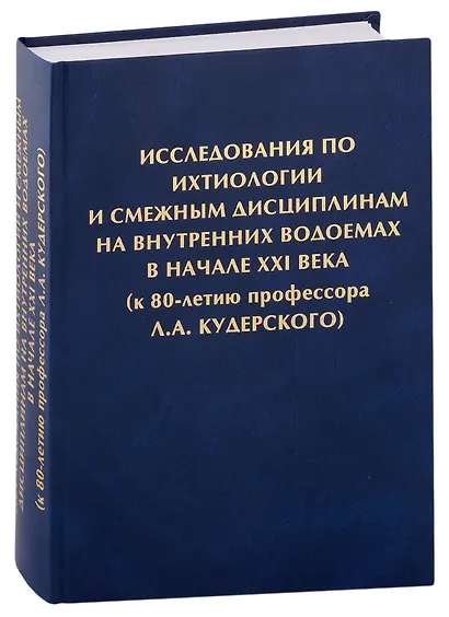 Исследования по ихтиологии и смежным дисциплинам на внутренних водоемах в начале ХХI века - фото 1