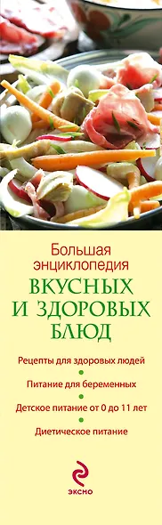 Большая энциклопедия вкусных и здоровых блюд - фото 4