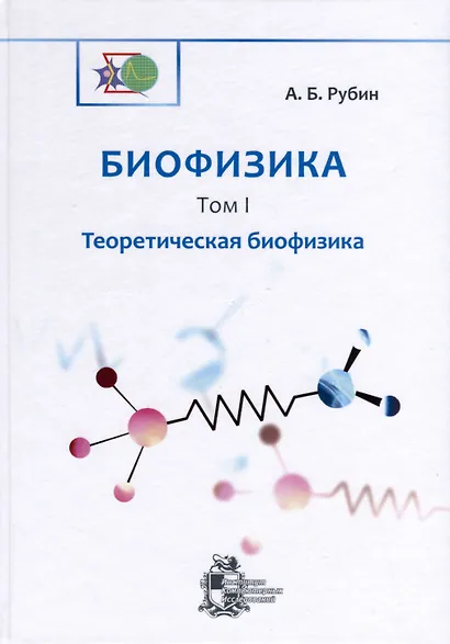 Биофизика. В 3-х томах. Том 1. Теоретическая биофизика - фото 1