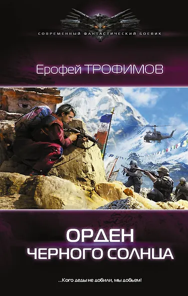 Орден черного солнца - фото 1