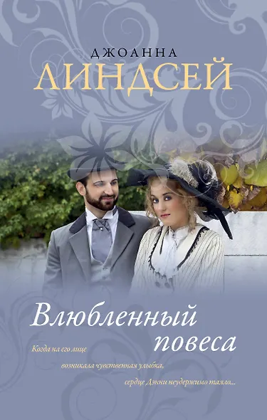 Влюбленный повеса - фото 1