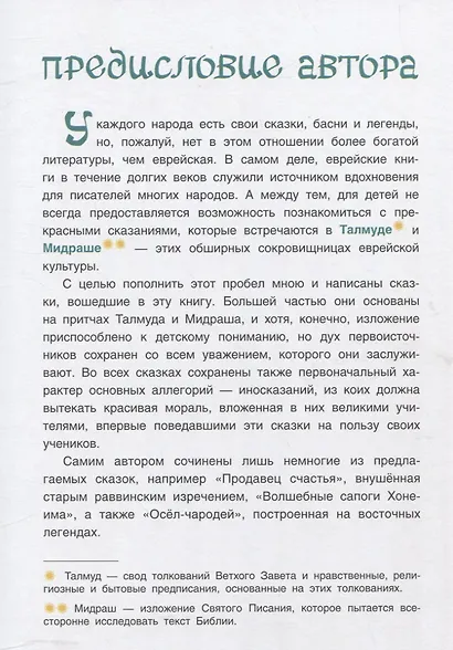 Волшебные сапоги Хонеима. Еврейские сказки - фото 3