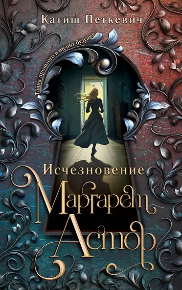 Исчезновение Маргарет Астор - фото 1