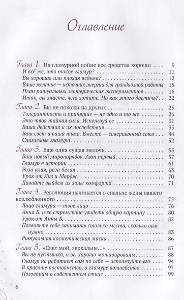 Магия гламура. Как добиться желаемого с помощью чар - фото 2