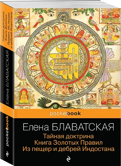 Тайная доктрина. Книга Золотых Правил. Из пещер и дебрей Индостана - фото 3