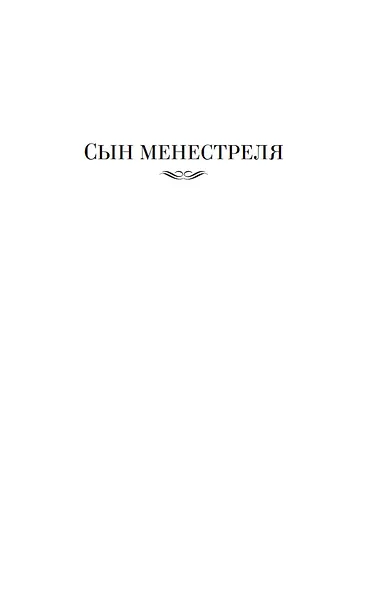 Сын менестреля. Грейси Линдсей - фото 8