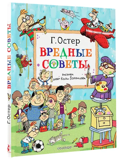 Вредные советы. Рисунки дяди Коли Воронцова - фото 3
