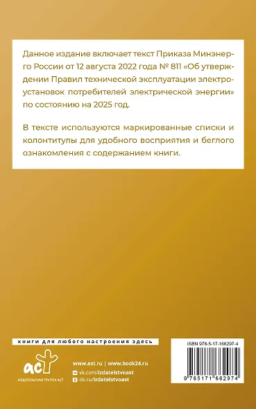 Правила технической эксплуатации электроустановок потребителей электрической энергии на 2025 год - фото 2