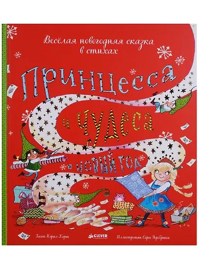 Принцесса и чудеса в Новый год - фото 2