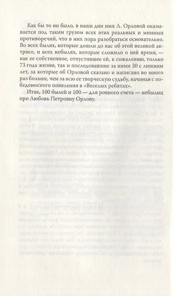 Неизвестная Орлова. 100 анекдотов про звезду, ее мужа и Сергея Эйзенштейна - фото 3