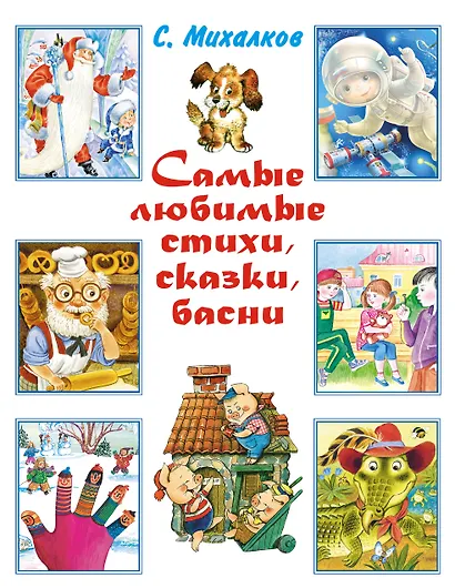 Весь (детск/бол).Михалков Самые любим.стихи,сказки - фото 1