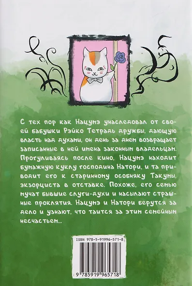 Тетрадь дружбы Нацумэ. Том 8 (Natsume's Book of Friends). Манга - фото 2