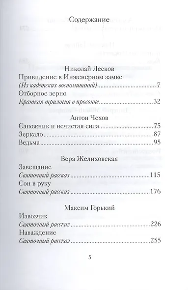 Таинственные святочные истории русских писателей (РождПод) Гейнце - фото 3