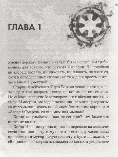 Звёздные Войны. Battlefront II. Отряд "Инферно" - фото 3