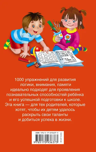1000 упражнений для развития логики, внимания, памяти для детей от 3 до 6 лет - фото 2