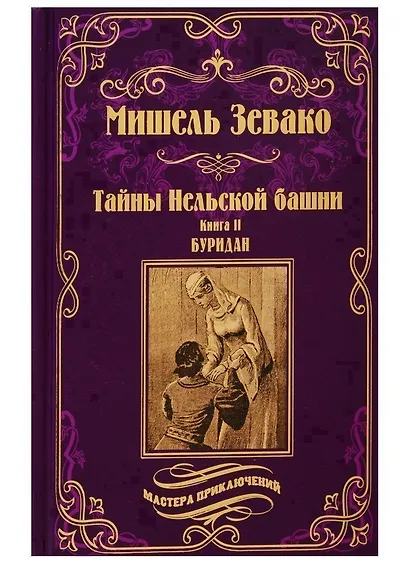 Тайны Нельской башни: роман в 2 книгах. Книга II. Буридан - фото 1