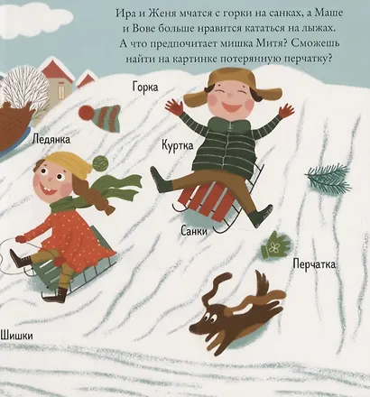 Найди и покажи, малыш. Зима - фото 3