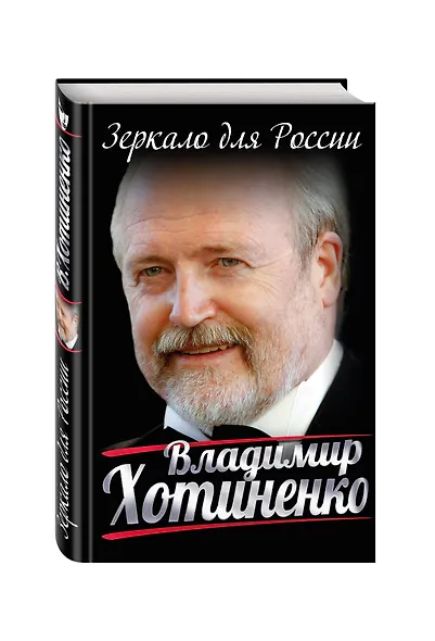 Зеркало для России - фото 3