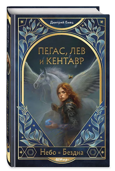 Пегас, лев и кентавр (#1) - фото 3