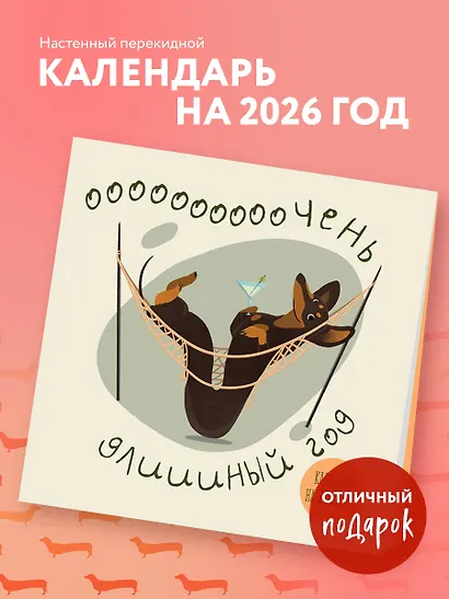 Очень длинный год. Календарь настенный на 2026 год (300х300) - фото 3