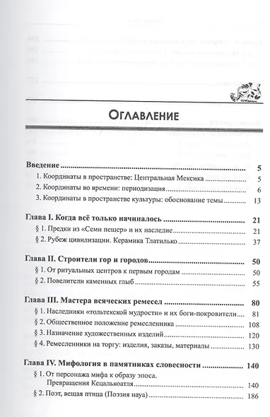 Художественный мир индейцев Центральной Мексики: От Семи пещер до страны Анауак - фото 2