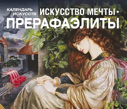 Искусство мечты. Прерафаэлиты (календарь в подарочном футляре) - фото 1