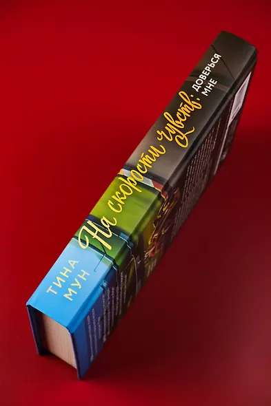 На скорости чувств: доверься мне - фото 7