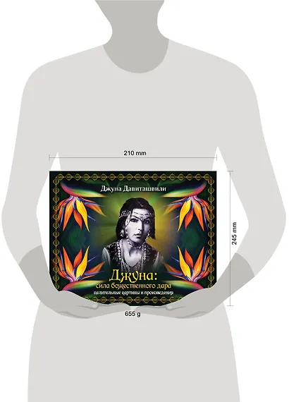 Джуна: сила божественного дара. Целительные картины и произведения (в подарочном футляре) - фото 3