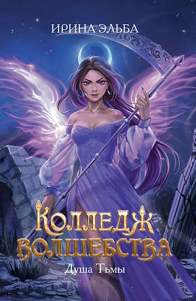 Колледж волшебства. Душа Тьмы - фото 1