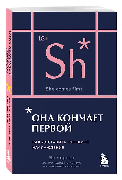 Она кончает первой. Как доставить женщине наслаждение (карманный формат) - фото 3