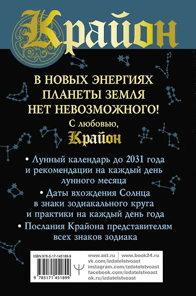 Крайон. Ритмы Вселенной. Лунный и солнечно-зодиакальный календари до 2031 года, послания всем знакам зодиака - фото 2