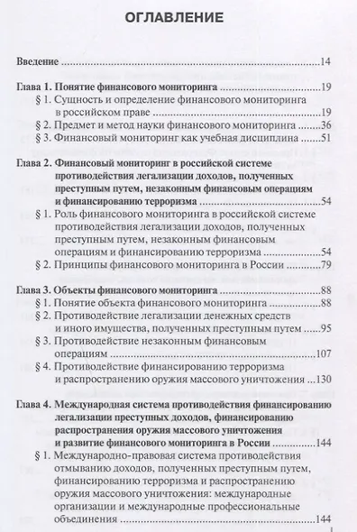 Финансовый мониторинг в системе противодействия легализации преступных доходов и финансированию терроризма: учебник - фото 2