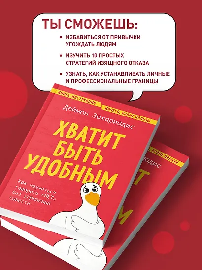 Хватит быть удобным. Как научиться говорить "НЕТ" без угрызений совести - фото 6