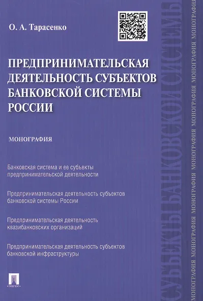 Предпринимательская деятельность субъектов банковской системы России.Монография.-М.:Проспект,2015. - фото 1