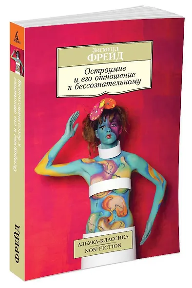 Остроумие и его отношение к бессознательному - фото 3