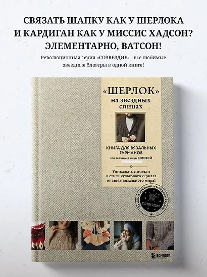 «Шерлок» на звездных спицах: книга для вязальных гурманов: уникальные модели в стиле культового сериала от звезд вязального мира! - фото 4